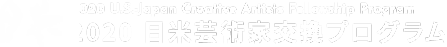 2020日米芸術家交換プログラム